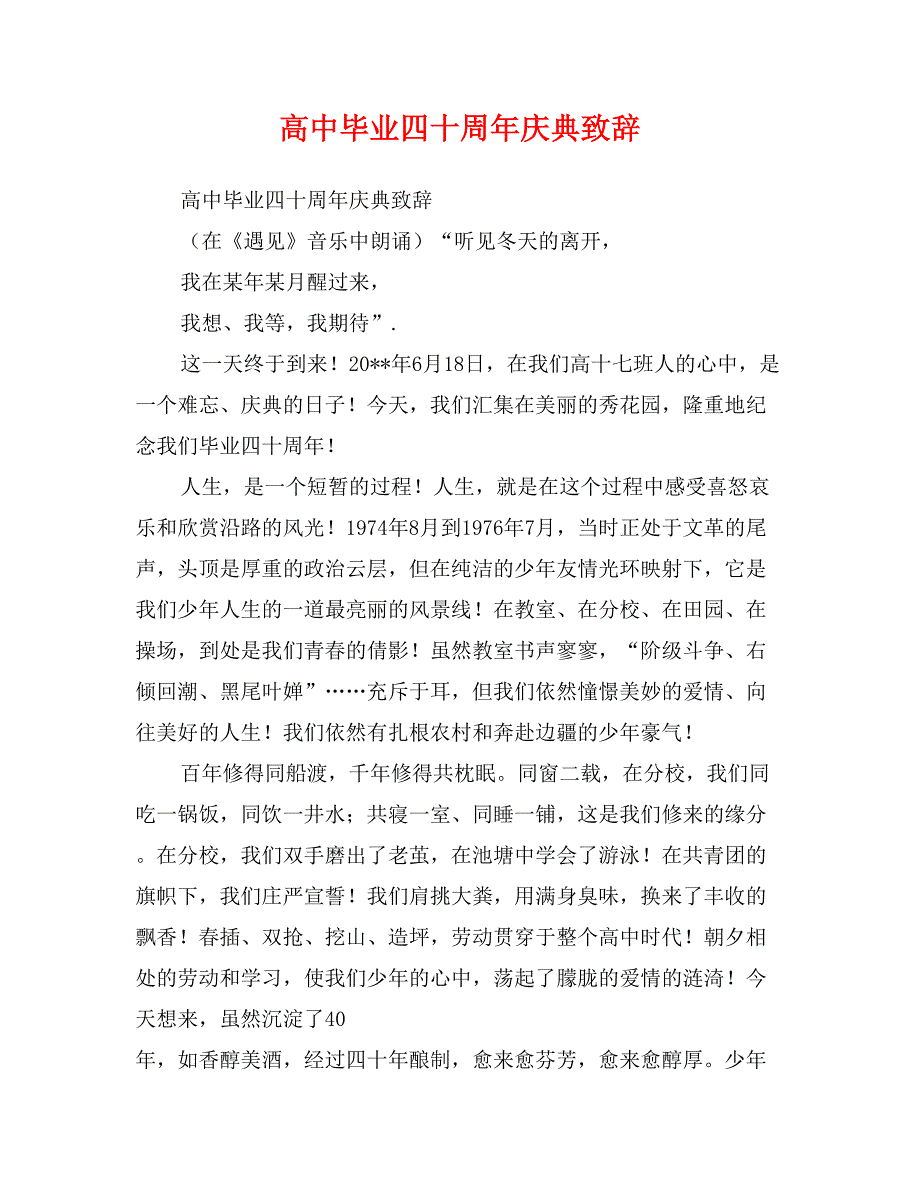 高中毕业四十周年庆典致辞_第1页