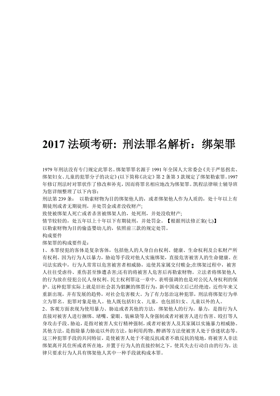 法硕考研刑法罪名解析绑架罪_第1页