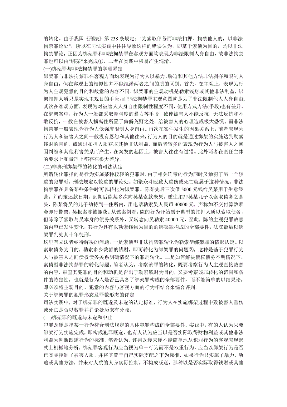 法硕考研刑法罪名解析绑架罪_第3页
