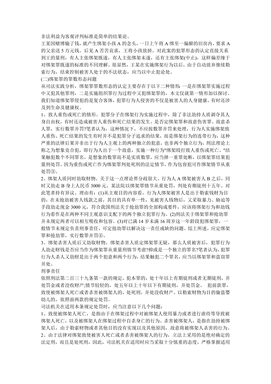法硕考研刑法罪名解析绑架罪_第4页