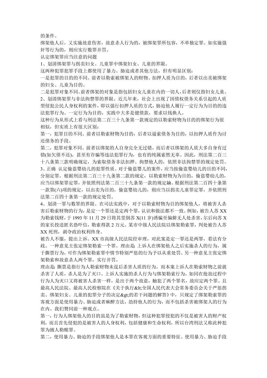 法硕考研刑法罪名解析绑架罪_第5页
