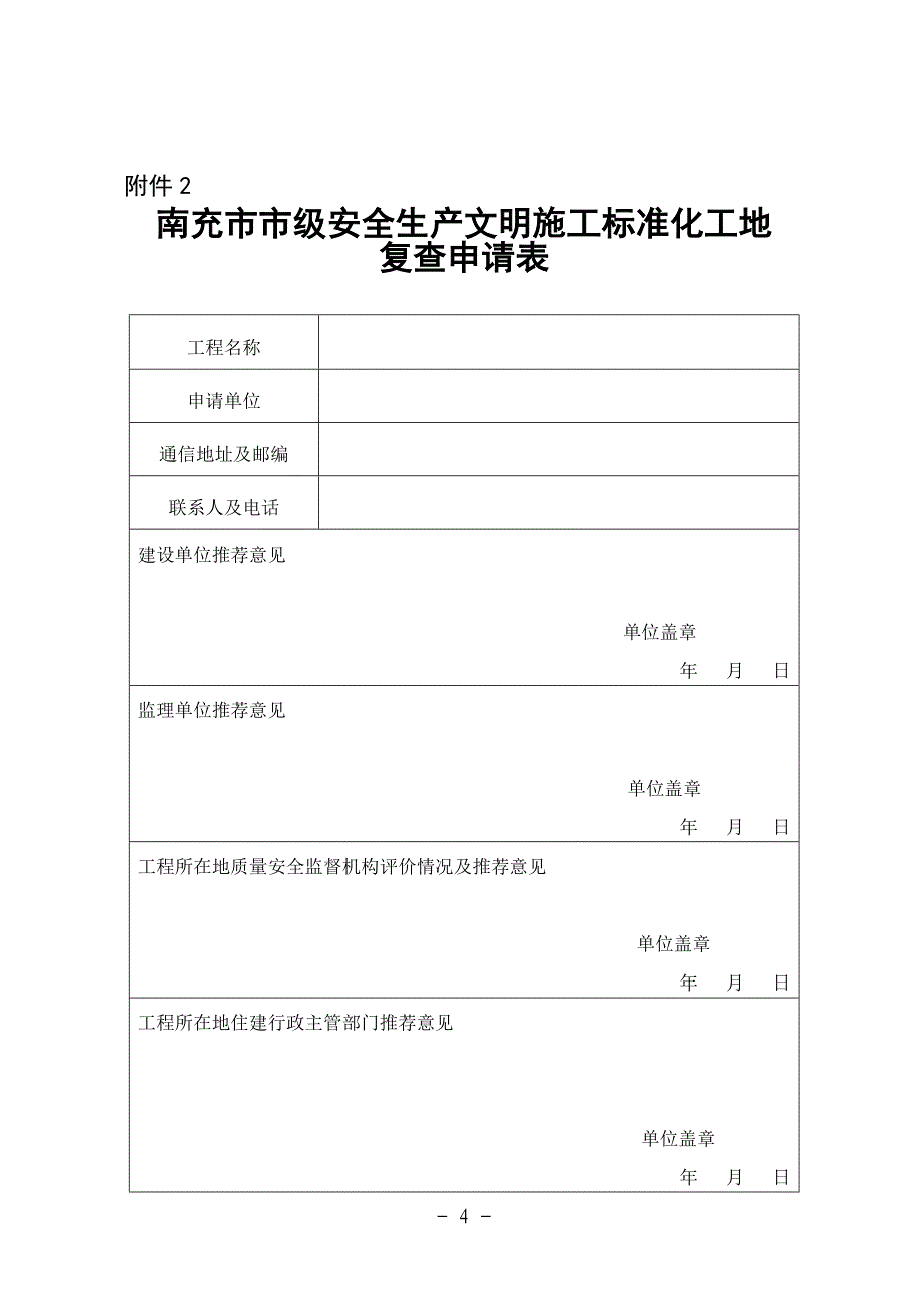 南充市建设工程市级安全文明标准化工地评定程序及标准_第4页