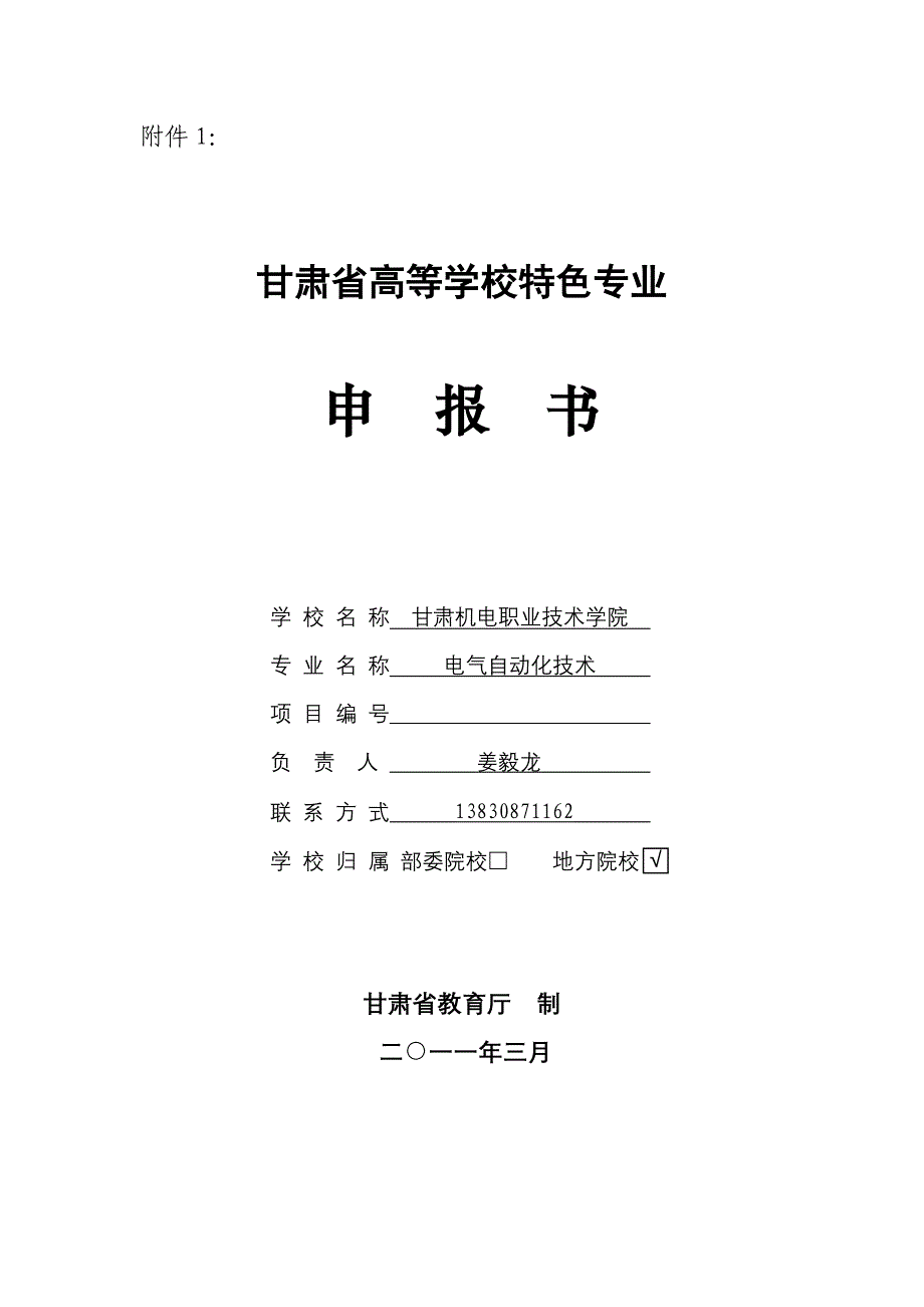 甘肃省高等学校特色专业电气自动化技术申报书_第1页