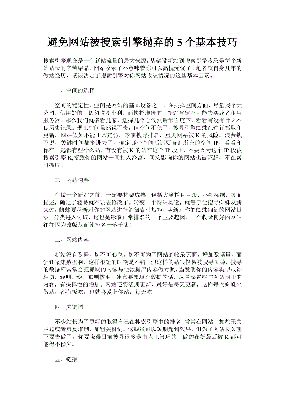 避免网站被搜索引擎抛弃的5个基本技巧_第1页