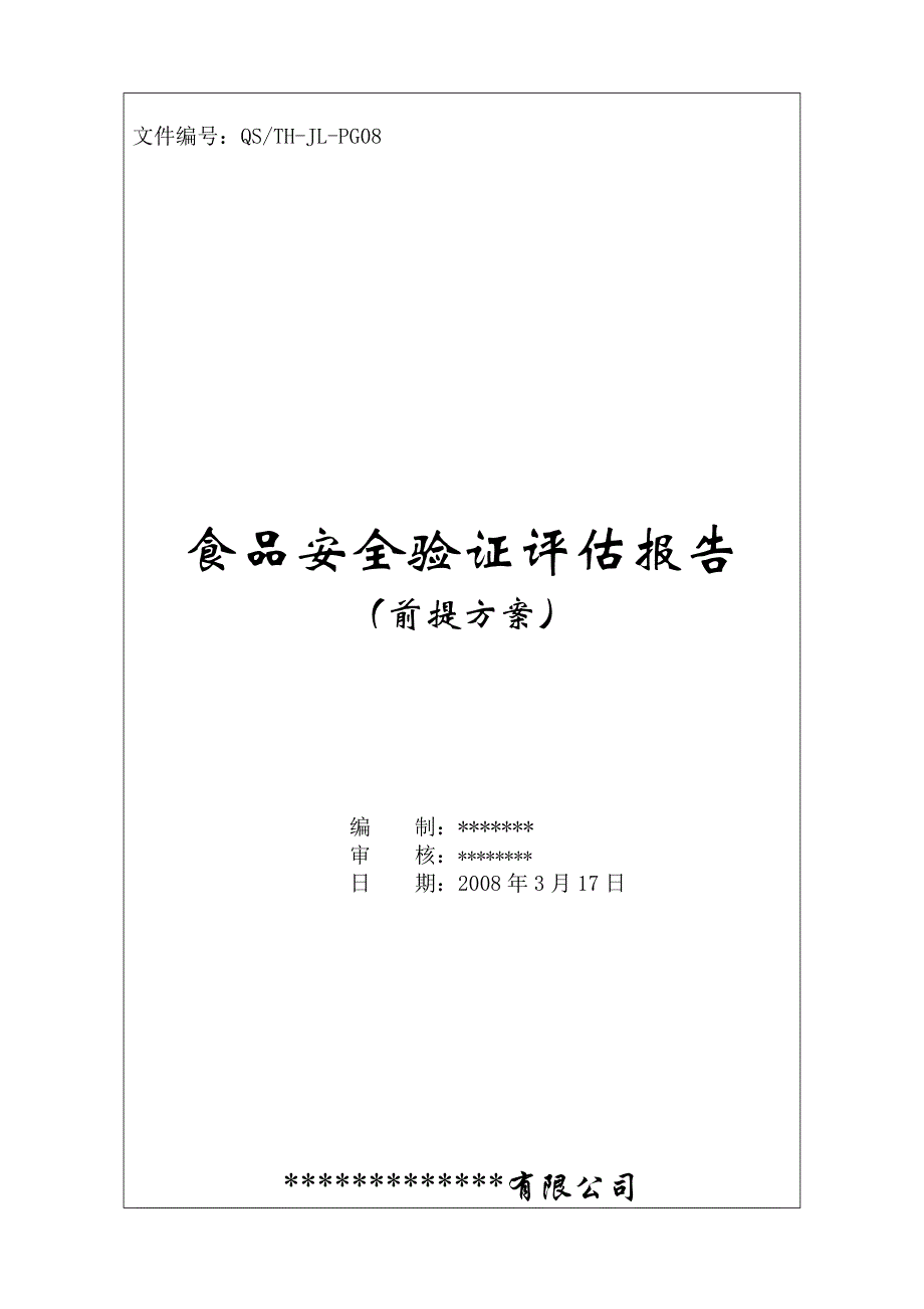 食品安全前提方案验证评估报告_第1页