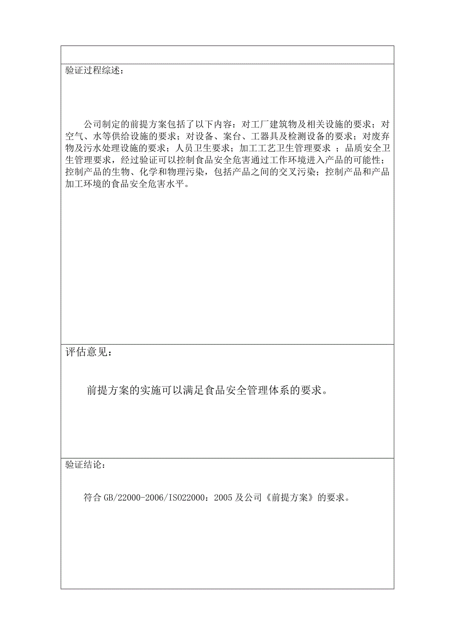 食品安全前提方案验证评估报告_第3页