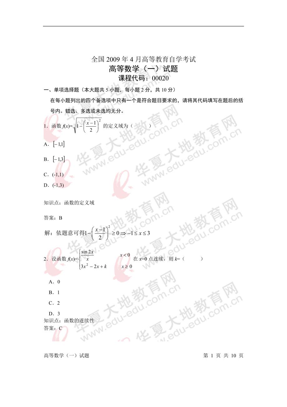 高中数学2009年4月真题详解_第1页