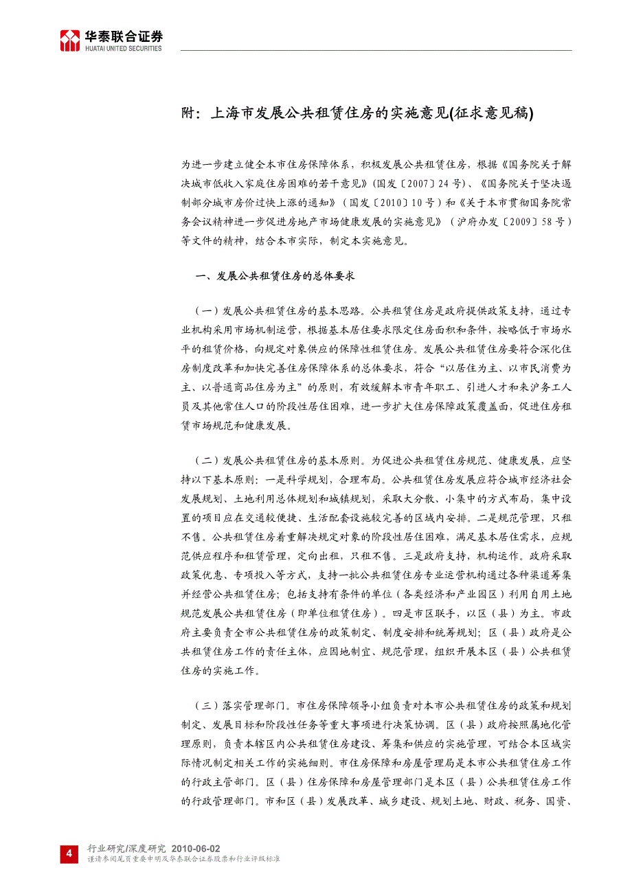 华泰联合-对上海市公共租赁住房的实施意见征求稿的点评：住房保障阳光浮现-100603_第4页