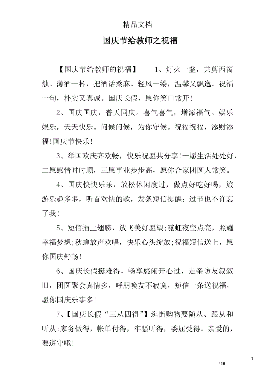 国庆节给教师之祝福_第1页