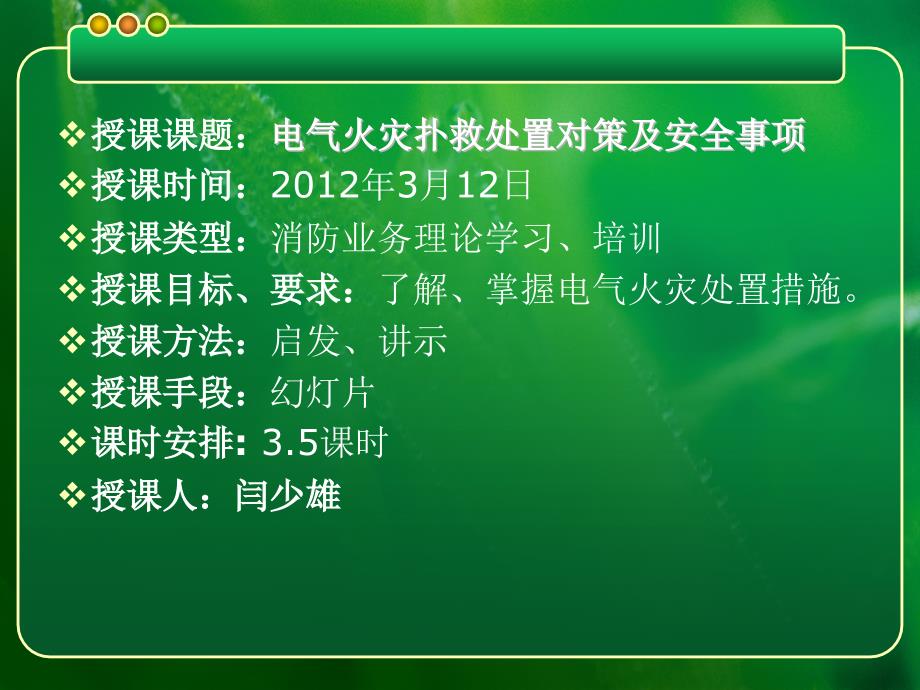 电气火灾扑救处置对策及安全事项_第2页