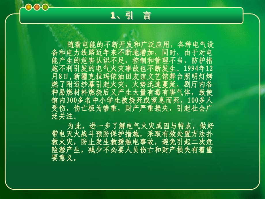 电气火灾扑救处置对策及安全事项_第4页