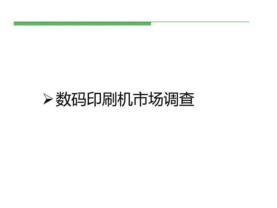 数码快印之品牌,技术介绍以及市场调查_第3页