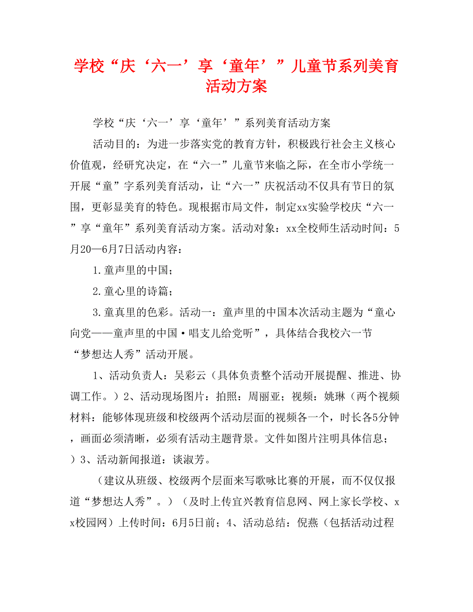 学校“庆‘六一’享‘童年’”儿童节系列美育活动方案_第1页