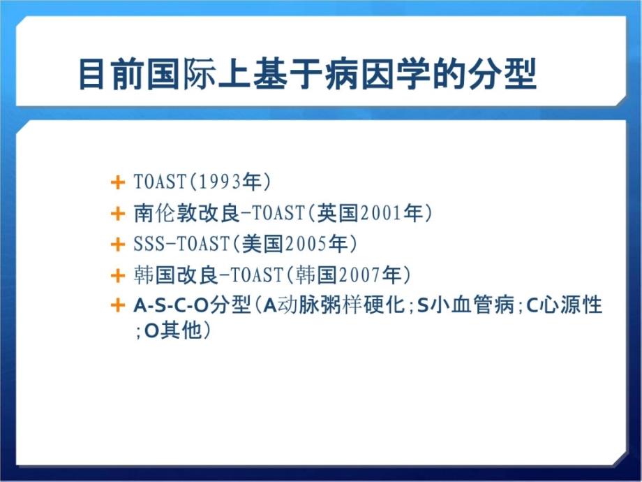 缺血性脑卒中诊断和CISS分型_第3页