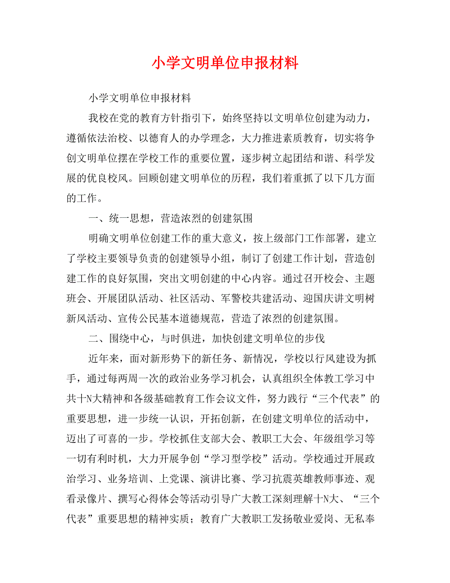 小学文明单位申报材料_第1页