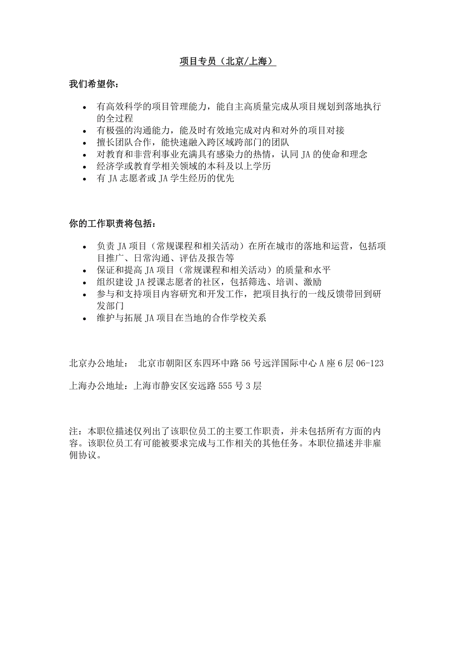 项目专员（北京上海）我们希望你_第1页