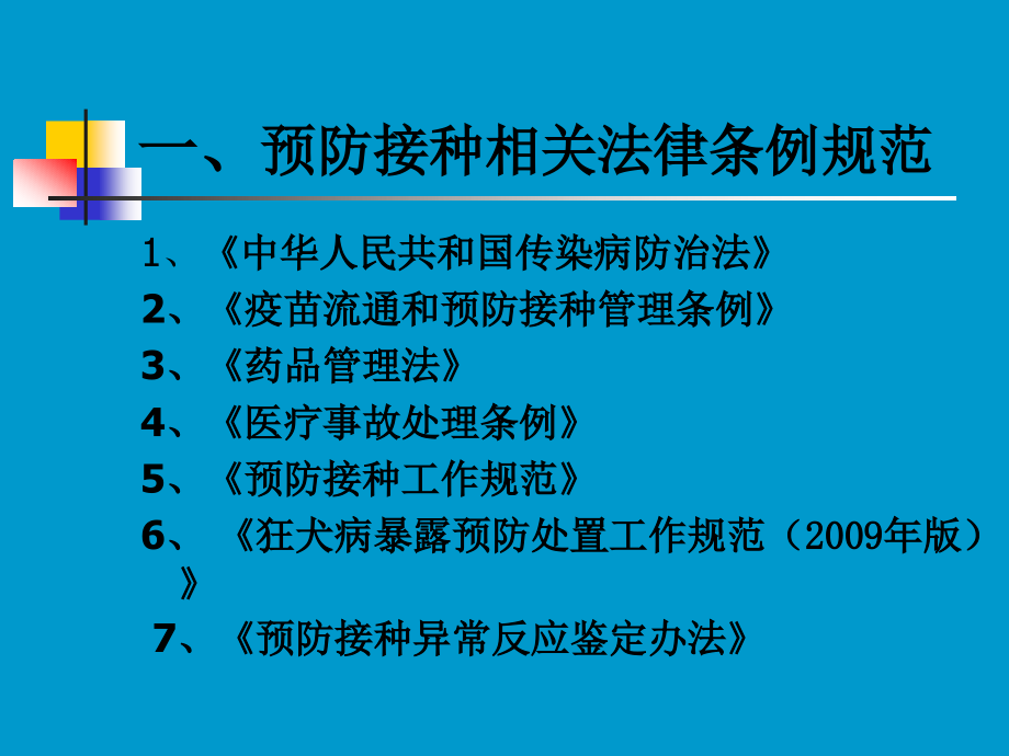 预防接种常规知识培训_第4页