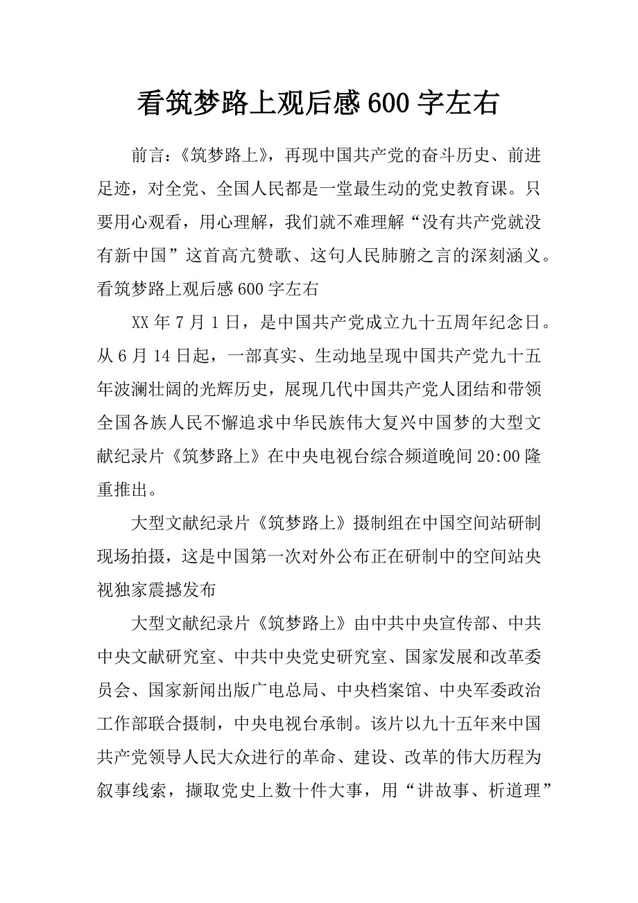 看筑梦路上观后感600字左右_第1页