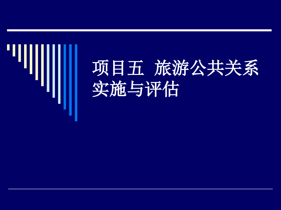 旅游公共关系项目五  旅游公共关系实施与评估_第1页