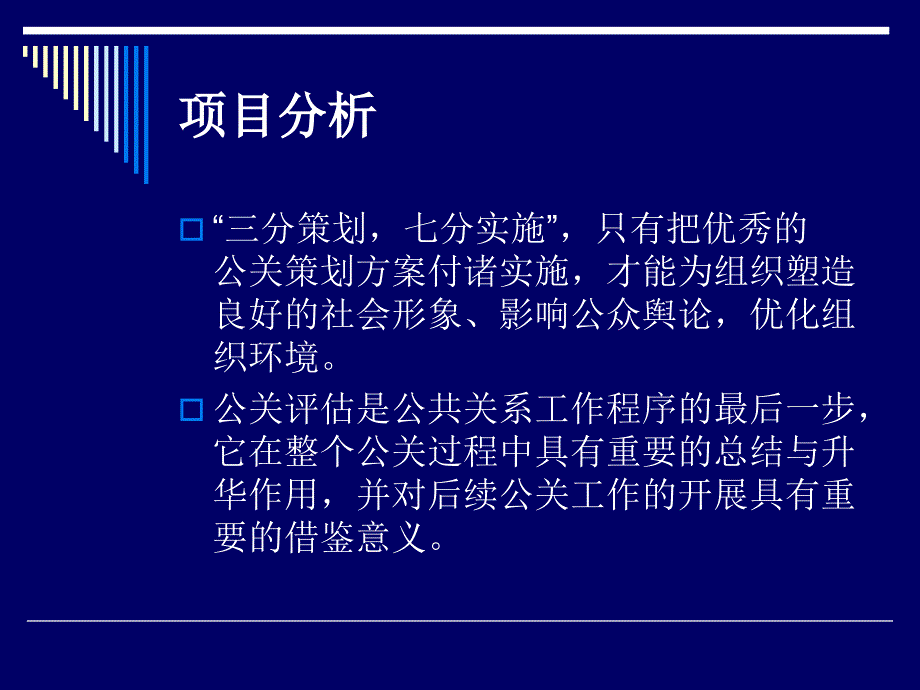 旅游公共关系项目五  旅游公共关系实施与评估_第3页