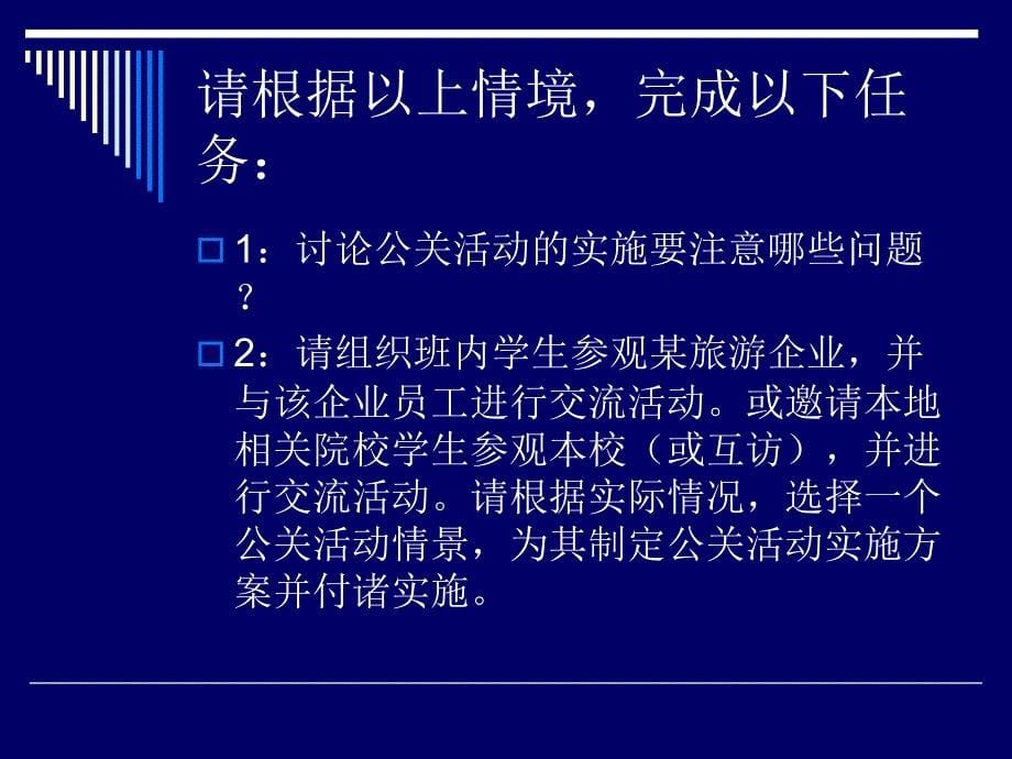 旅游公共关系项目五  旅游公共关系实施与评估_第5页