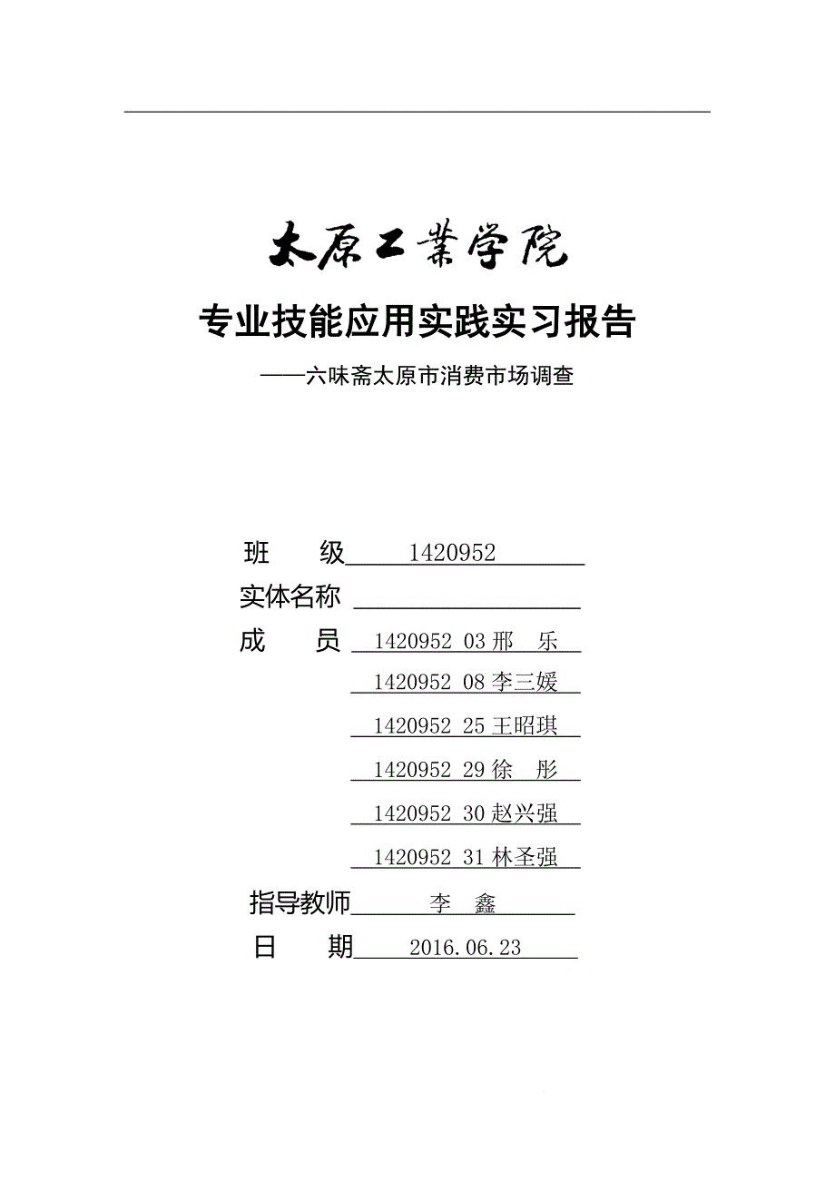 六味斋专业技能应用实践实习报告_第1页