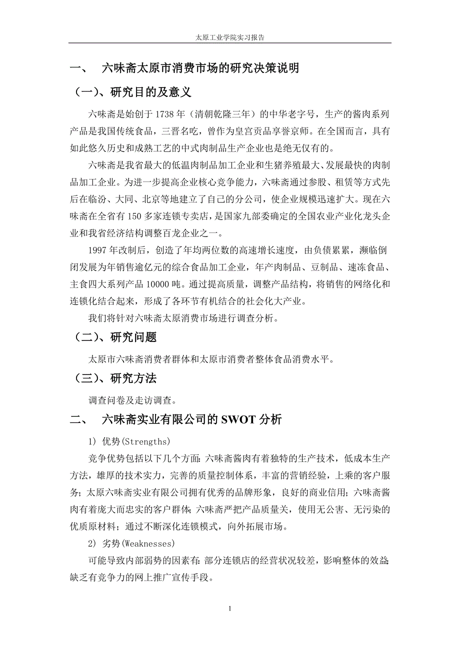 六味斋专业技能应用实践实习报告_第4页