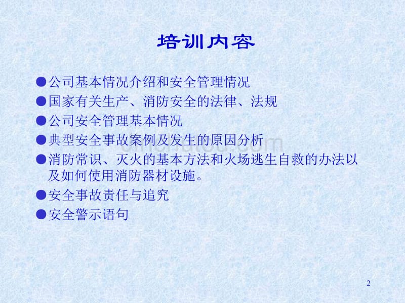 (课件)-岗前消防安全培训(ppt30)-管理培训_第2页