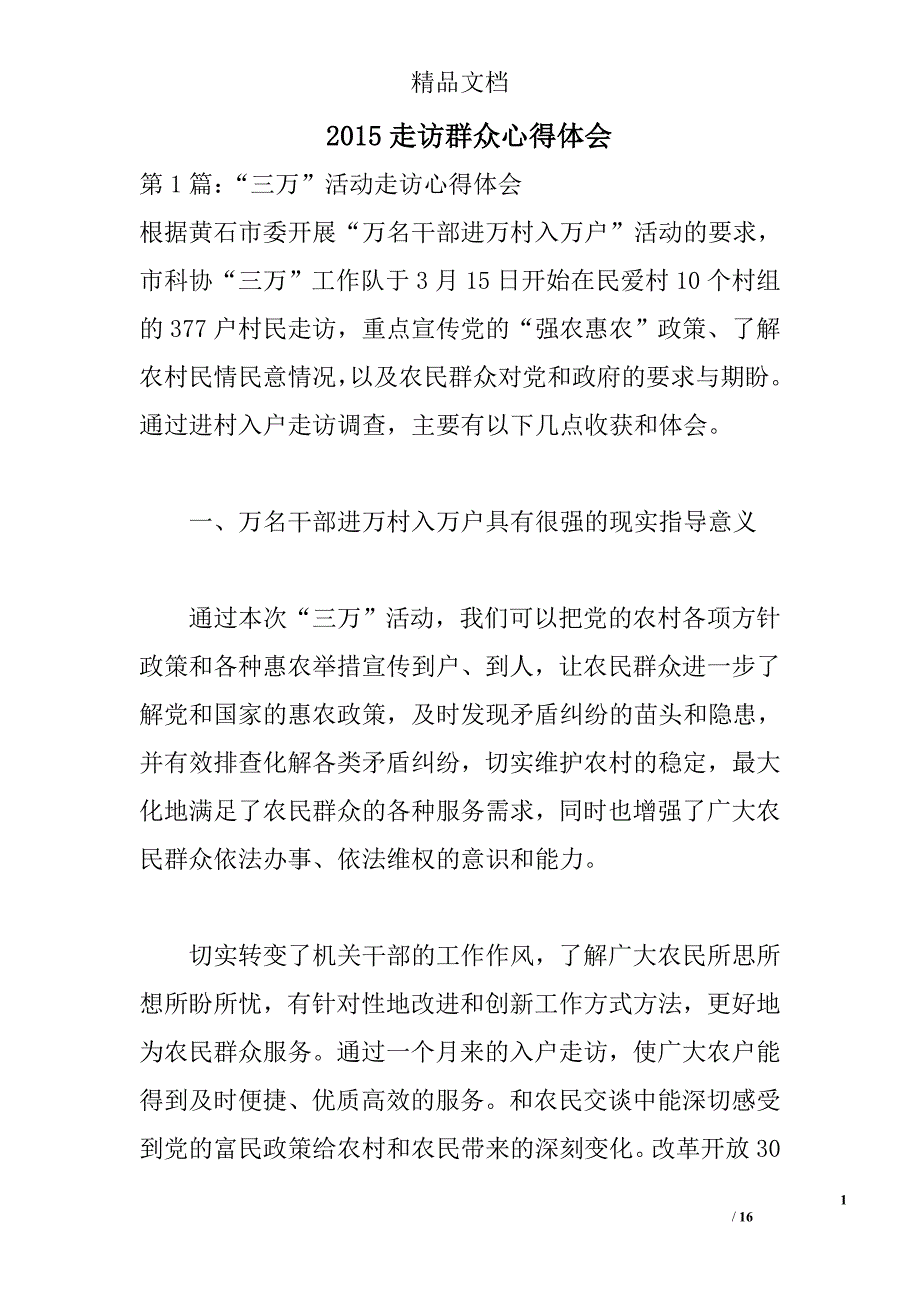 2015走访群众心得体会 _0_第1页