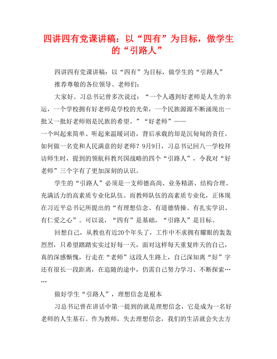 四讲四有党课讲稿：以“四有”为目标，做学生的“引路人”_第1页