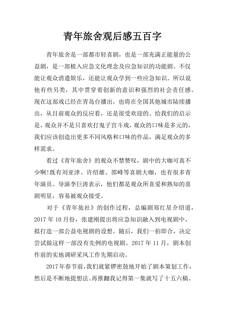 青年旅舍观后感五百字_第1页