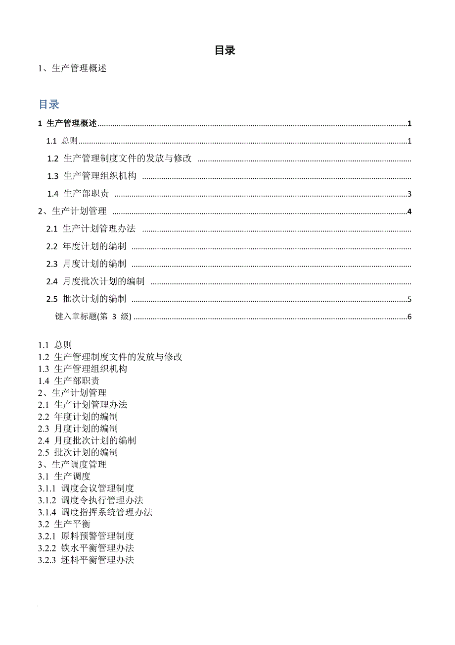 钢厂生产管理制度_第1页