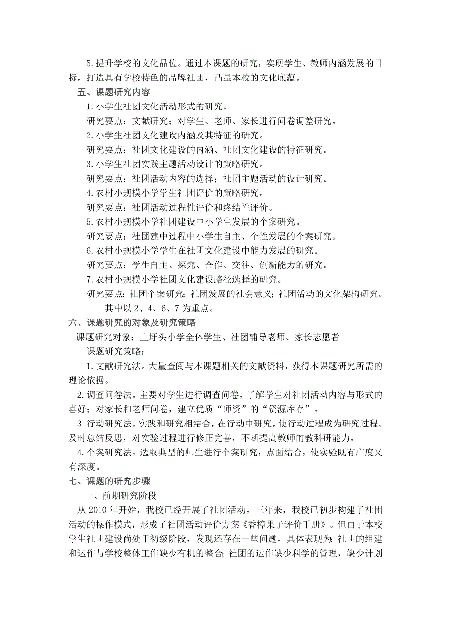 农村小规模小学社团建设的操作与评价策略的研究_第3页