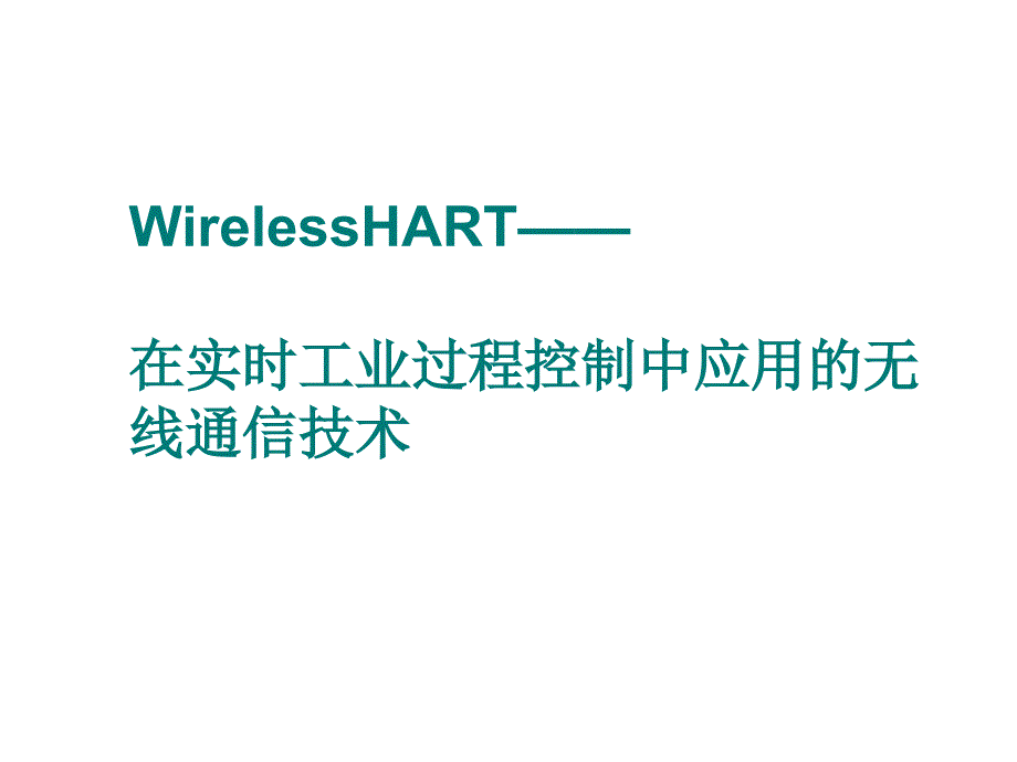wireless hart_第1页