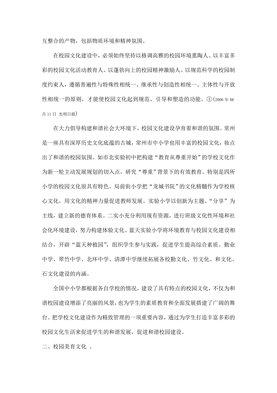 和谐校园文化建设的另一块阵地——校园美育摘要：校园文化是社会主义精神文明在学校的体现，是一所学校独特的精神风貌，也是学生文明素养、道德情操的综合反映。_第2页