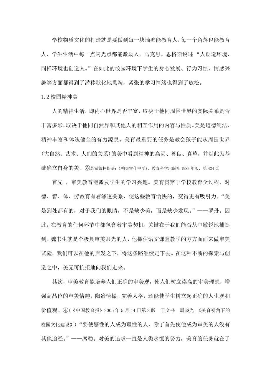 和谐校园文化建设的另一块阵地——校园美育摘要：校园文化是社会主义精神文明在学校的体现，是一所学校独特的精神风貌，也是学生文明素养、道德情操的综合反映。_第5页