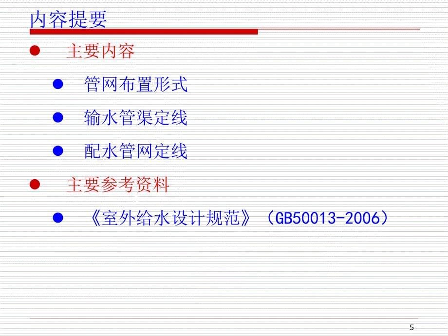 管网和输水管渠布置_第5页