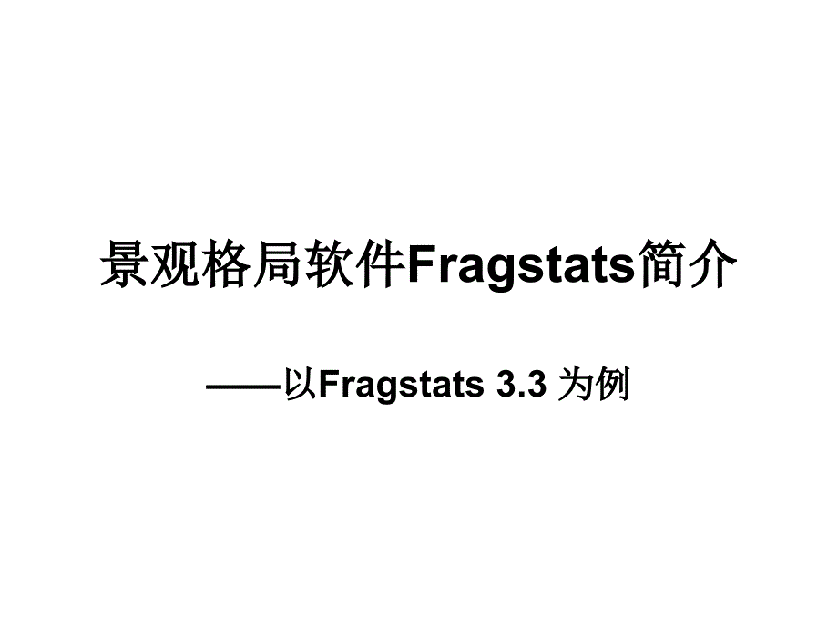 FragStats计算格局指数过程和步骤_第1页