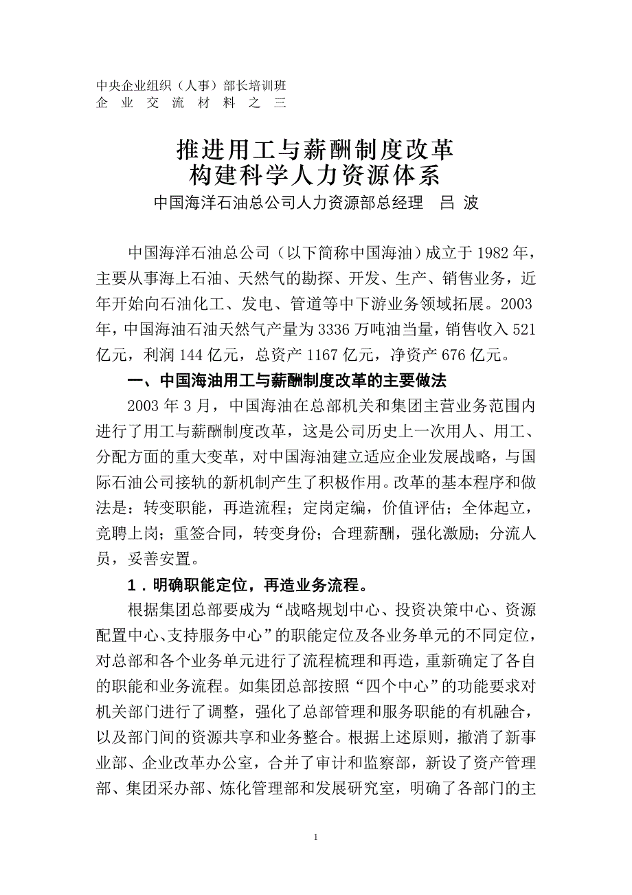 中国海洋石油总公司人力资源报告_第1页