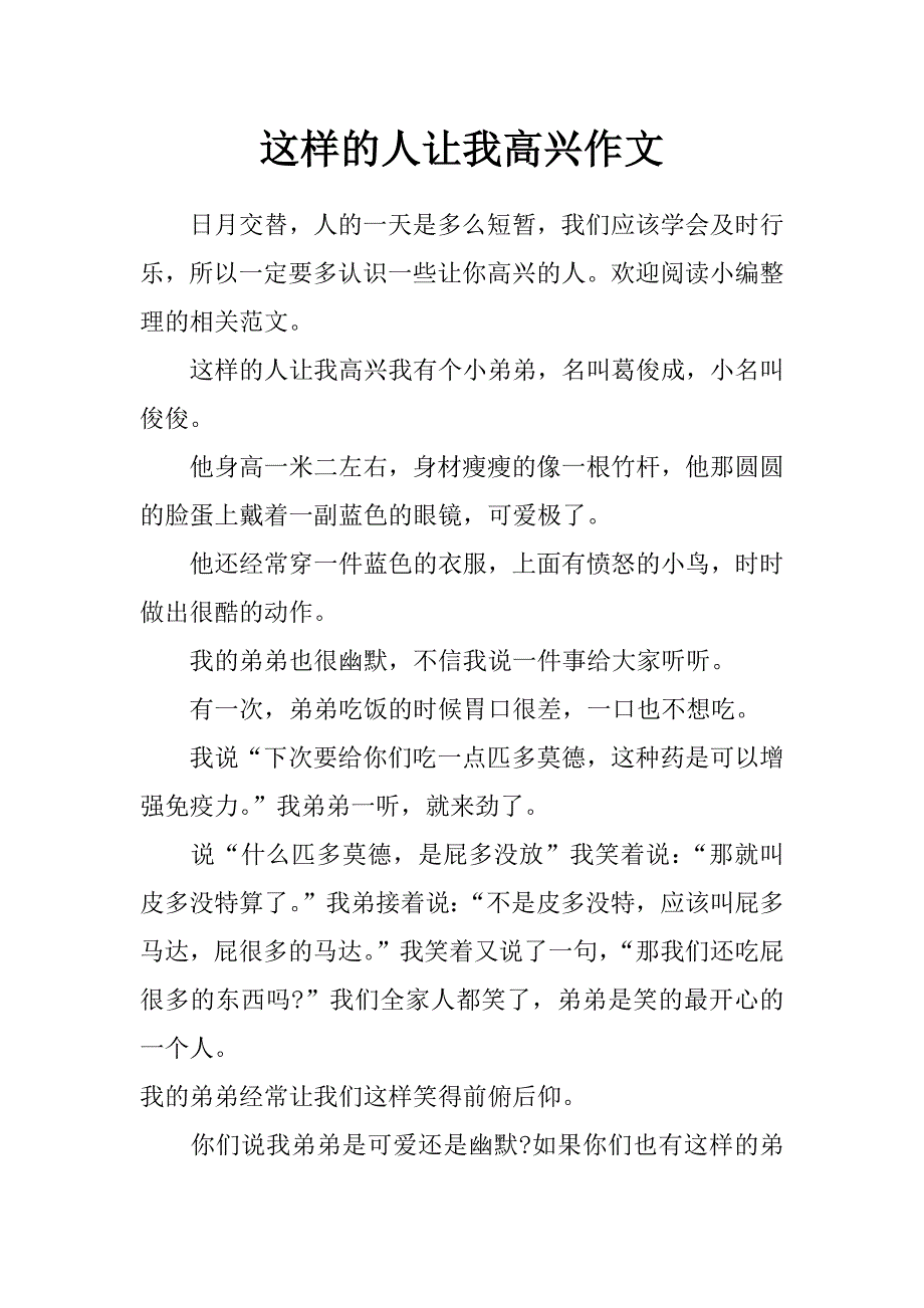 这样的人让我高兴作文_第1页