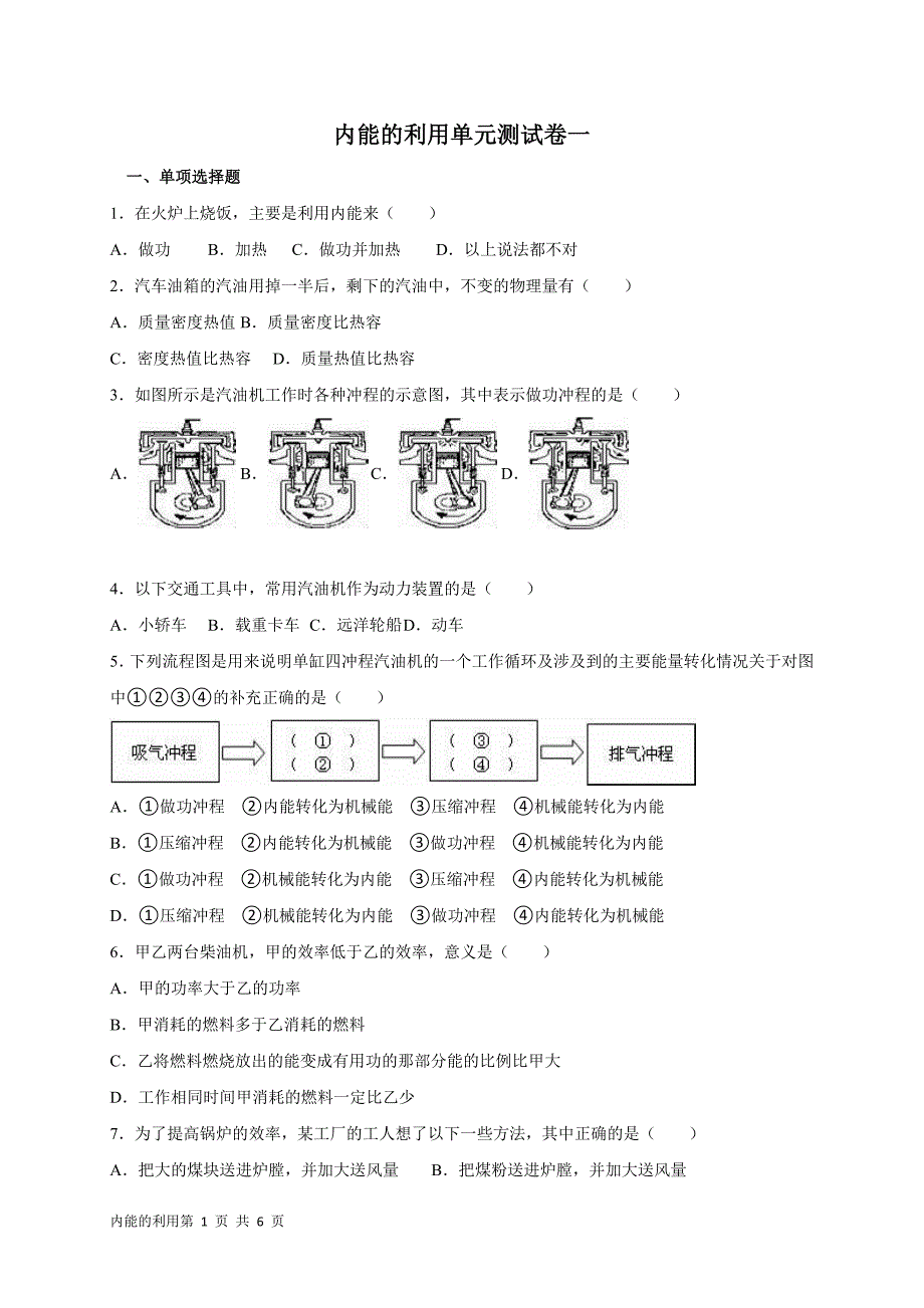 内能的利用单元测试题_第1页