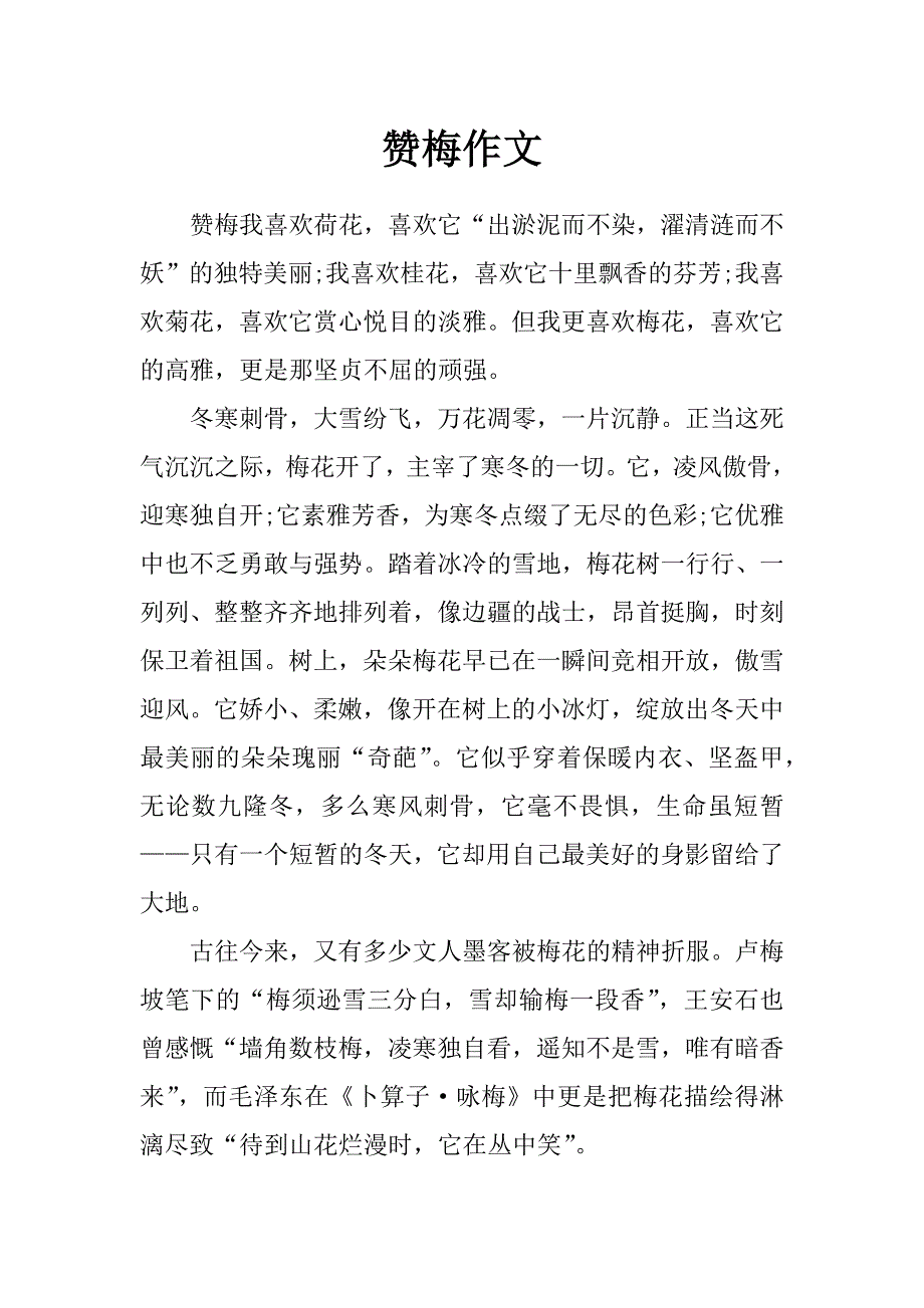 赞梅作文_第1页