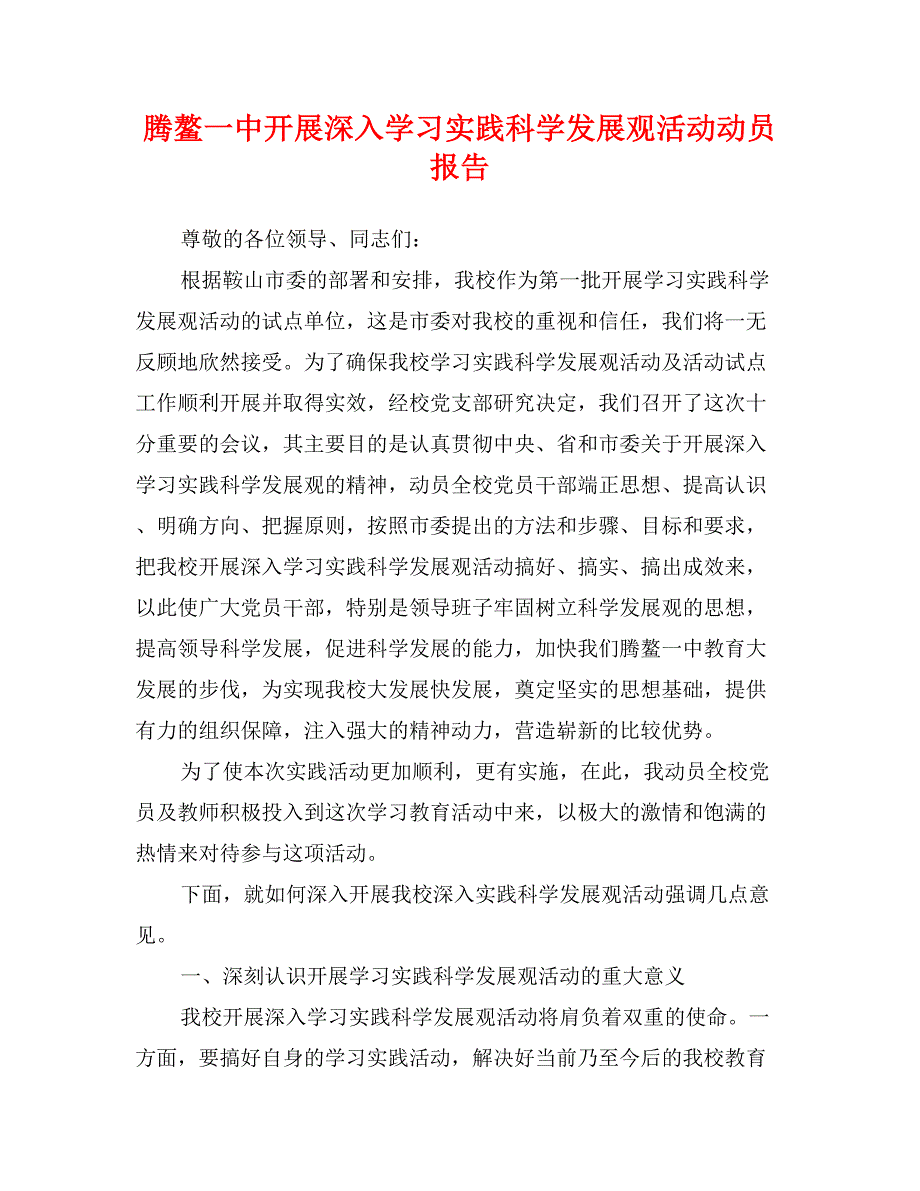 腾鳌一中开展深入学习实践科学发展观活动动员报告_第1页