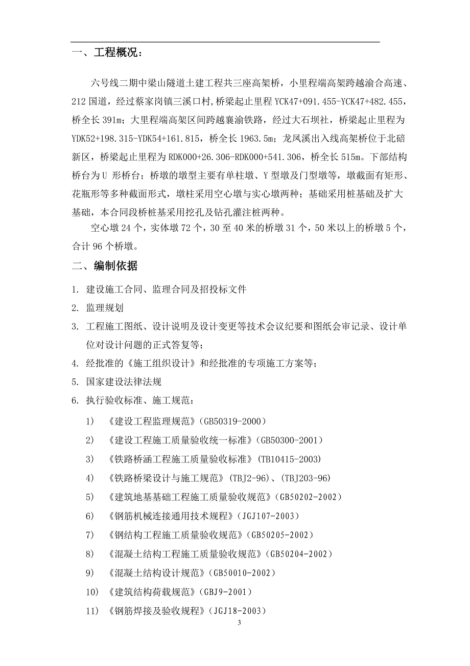 高架桥满堂支架监理实施细则_第3页