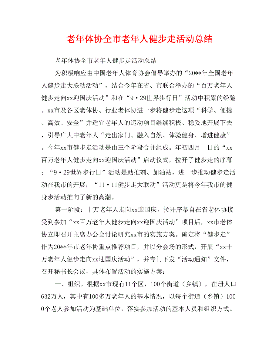 老年体协全市老年人健步走活动总结_第1页