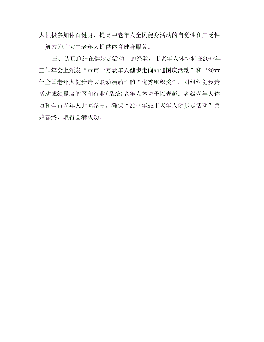 老年体协全市老年人健步走活动总结_第4页