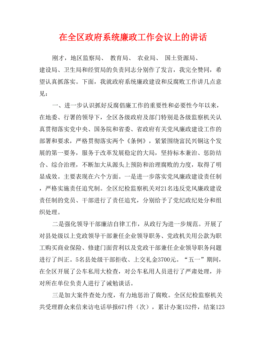 在全区政府系统廉政工作会议上的讲话_第1页