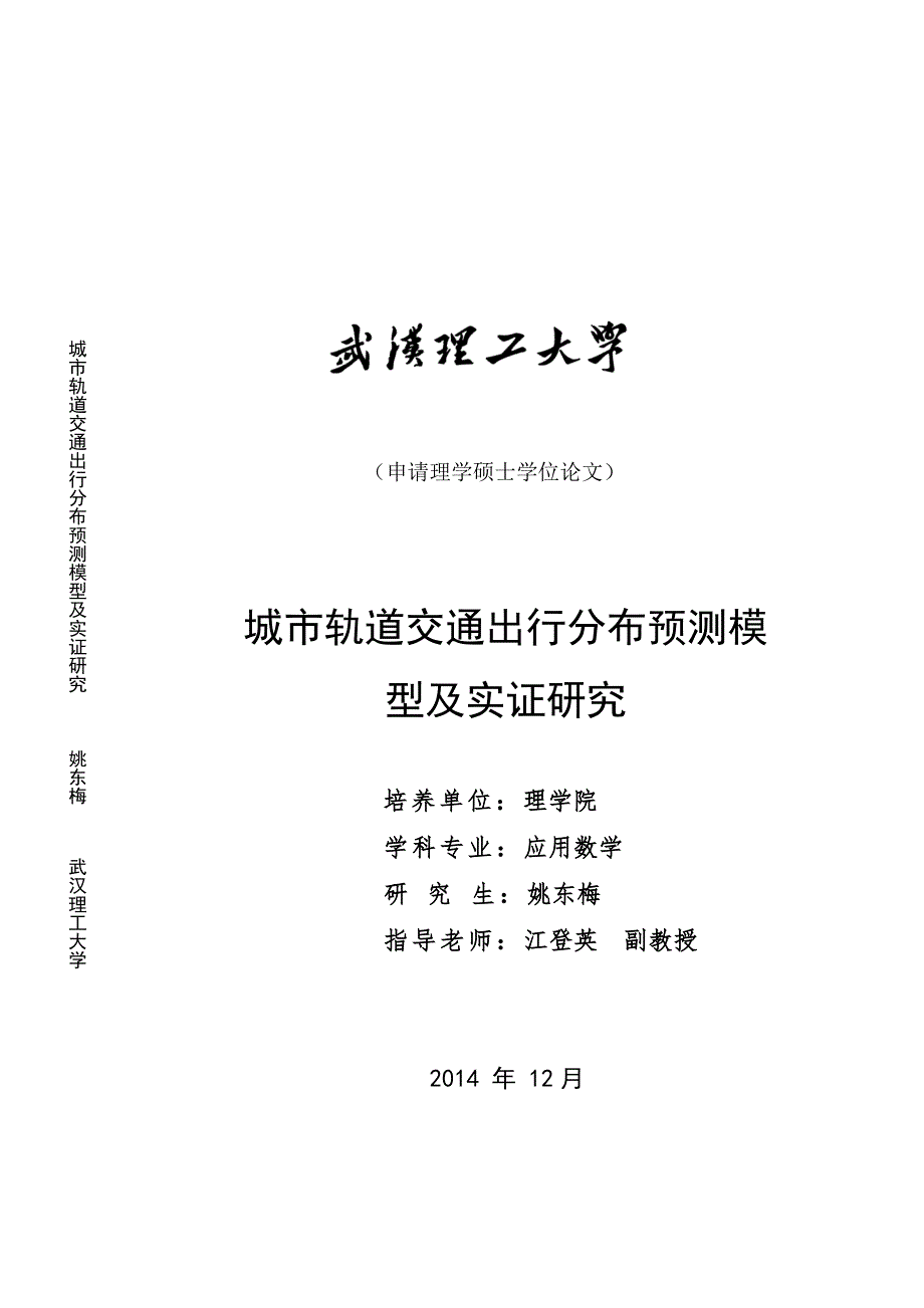 城市轨道交通出行分布预测模型及实证研究_第1页