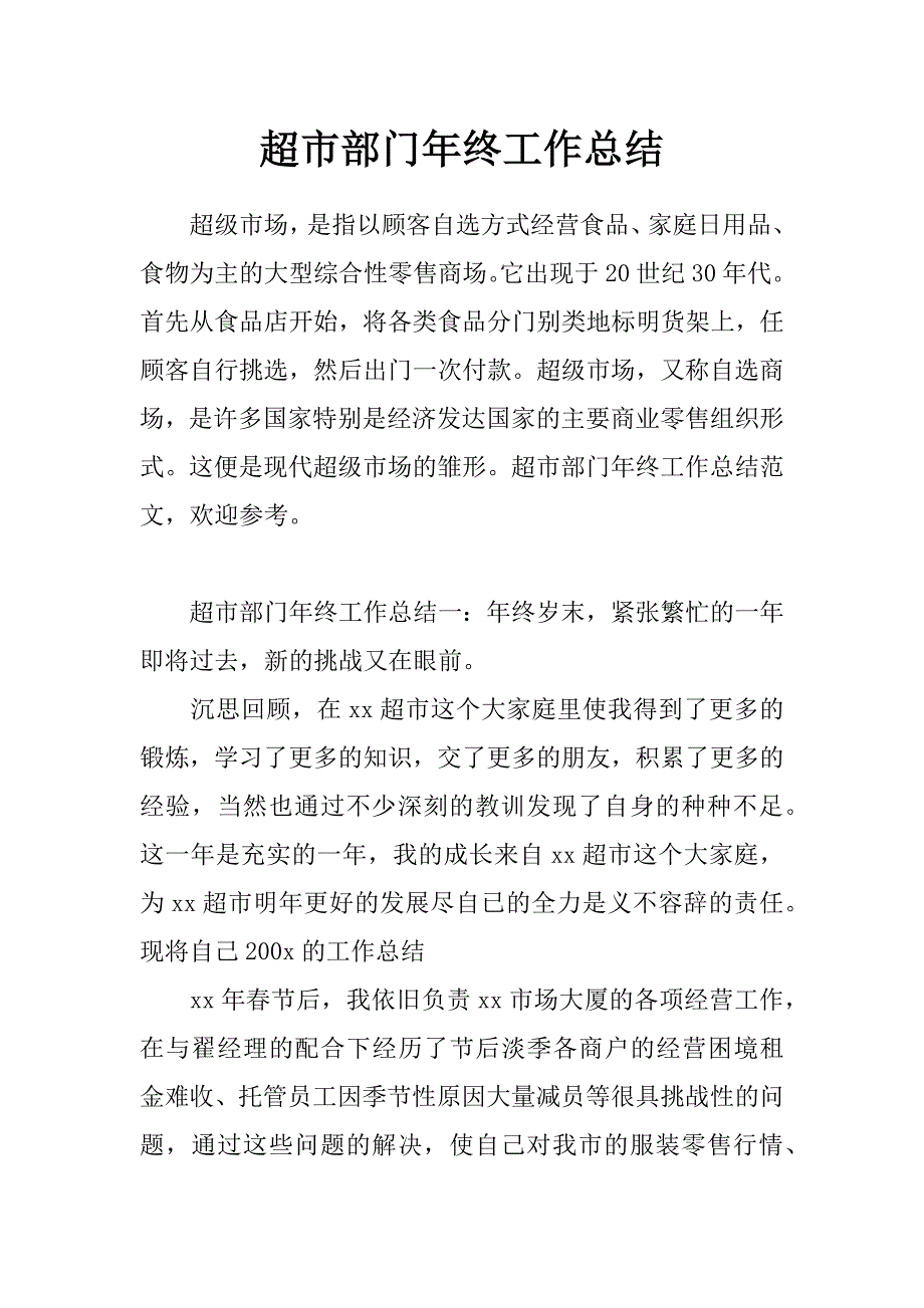 超市部门年终工作总结_第1页