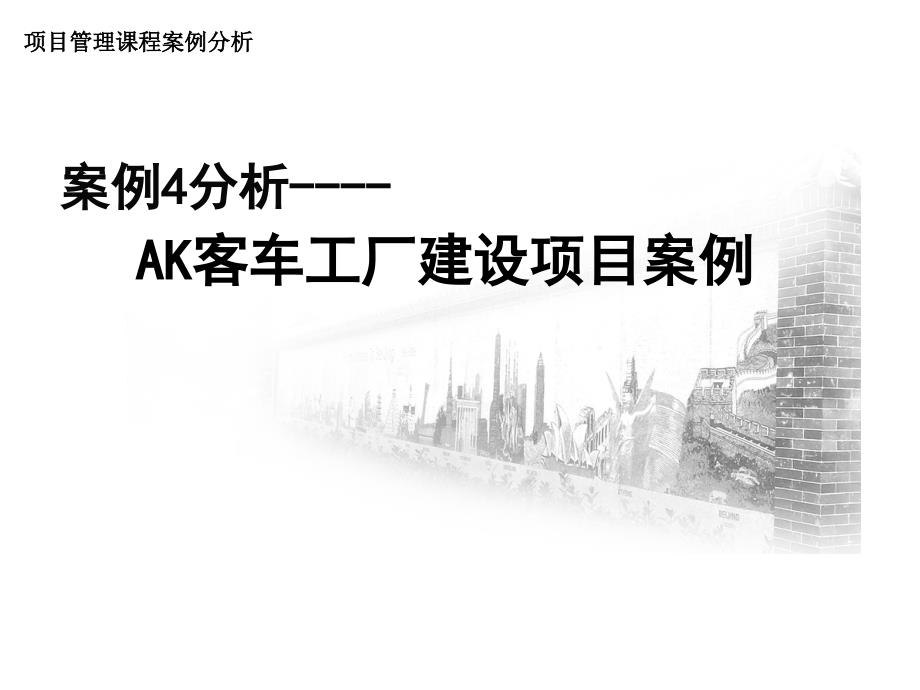 AK客车工厂建设项目案例资料_第1页